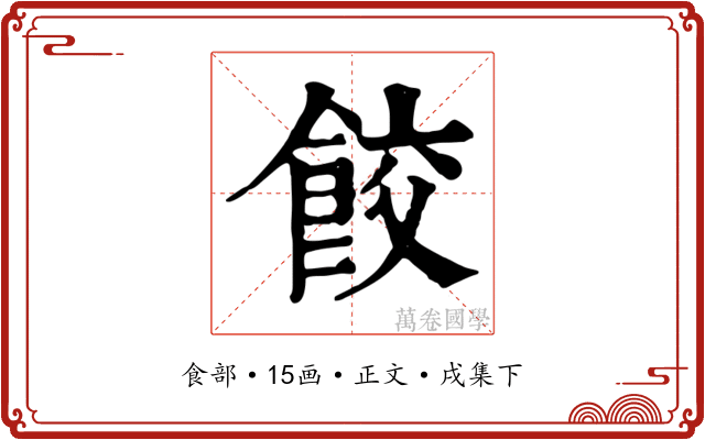 餃