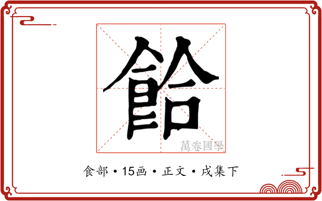 餄