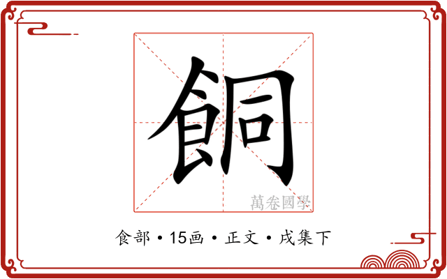 餇