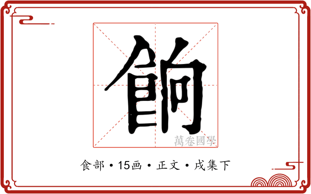 餉