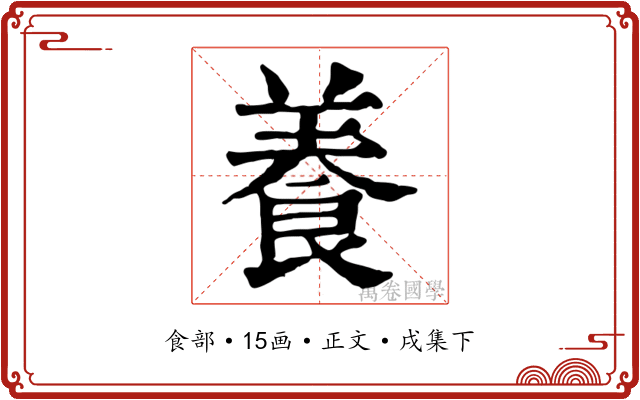 養