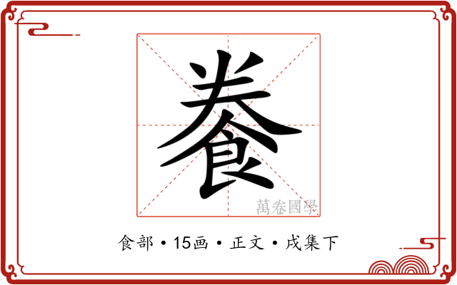 餋