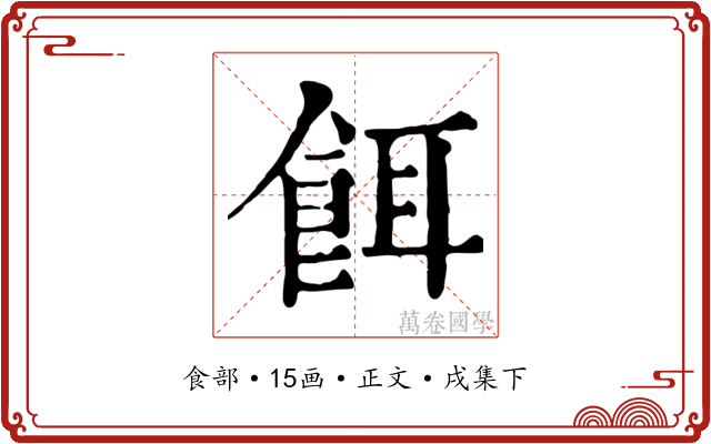 餌