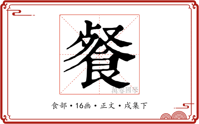 餐