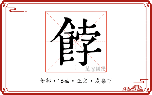 餑