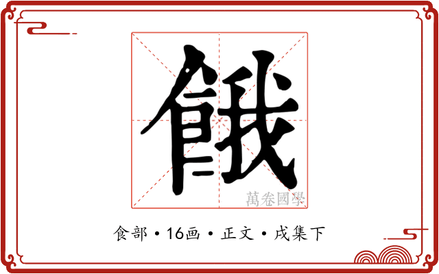 餓