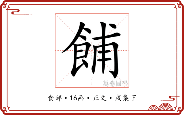 餔