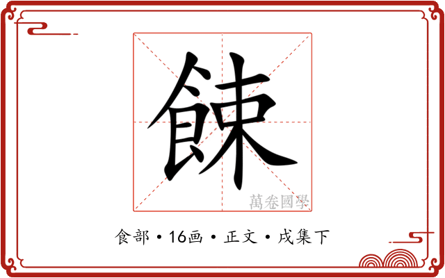 餗