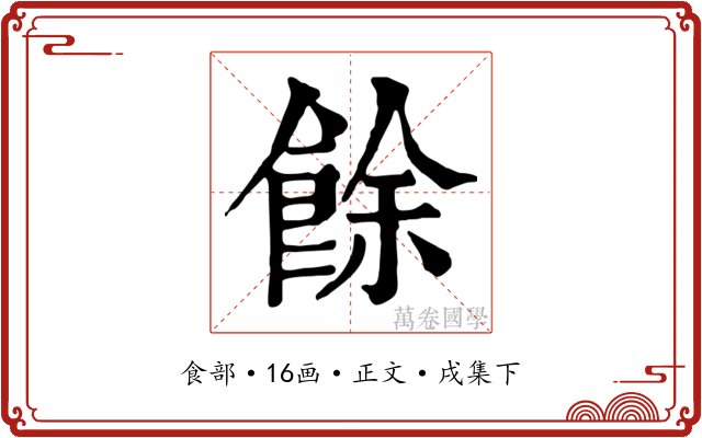 餘