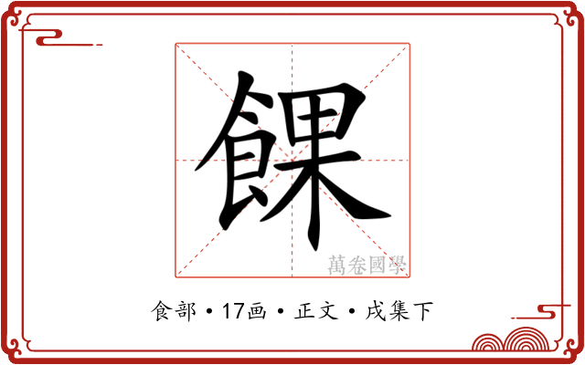餜