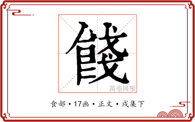 餞