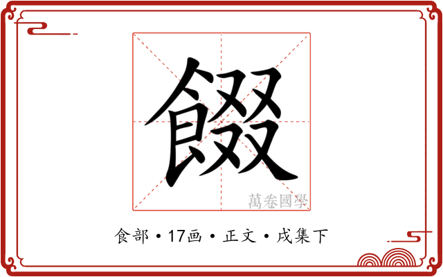 餟