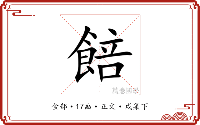 餢
