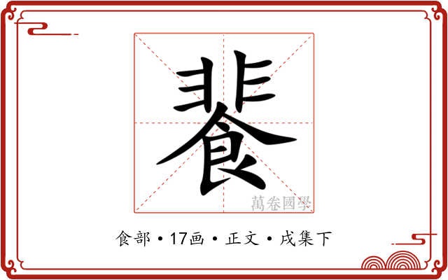 餥