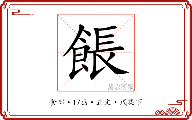 餦