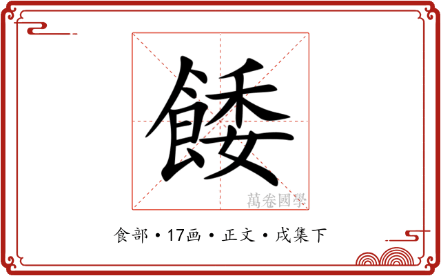 餧