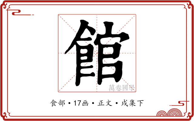 館