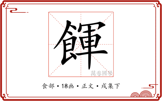 餫