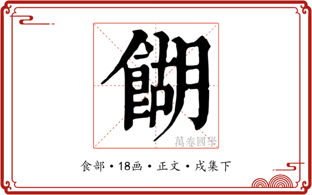 餬