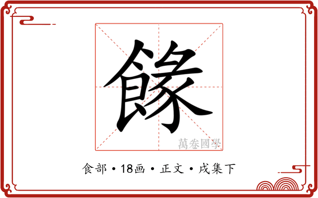 餯
