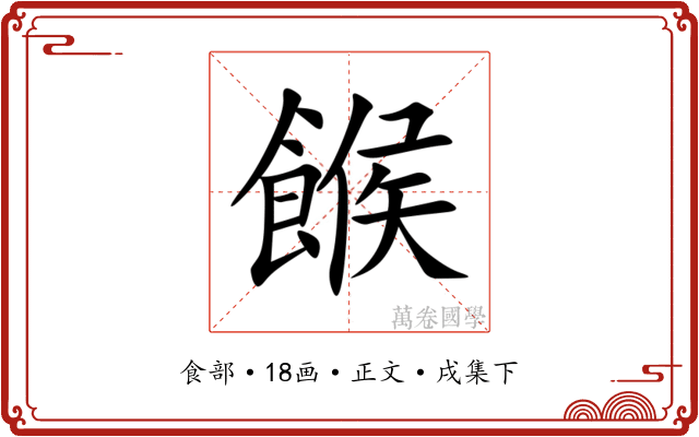 餱