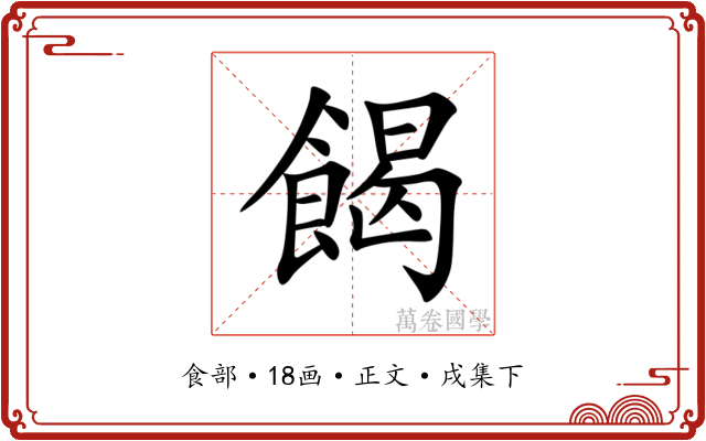 餲