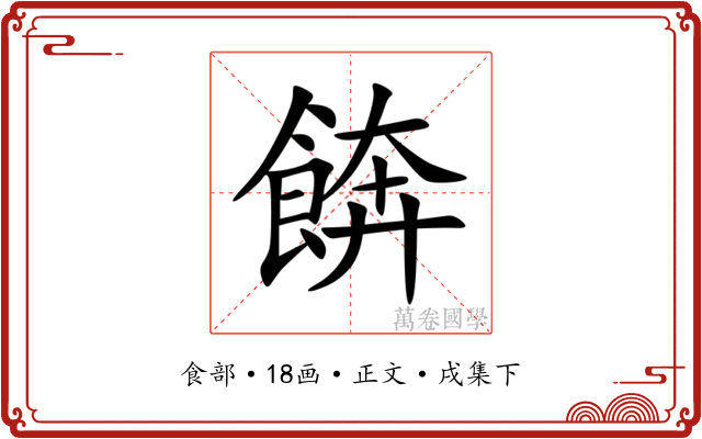 餴