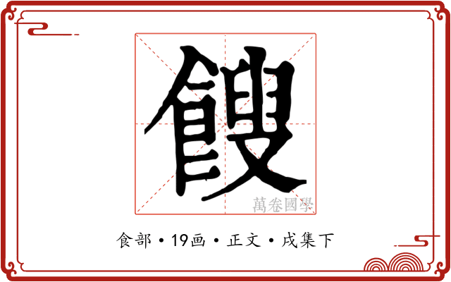 餿