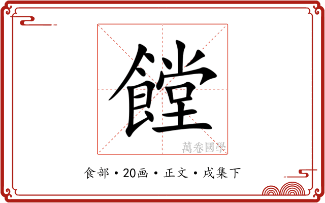 饄