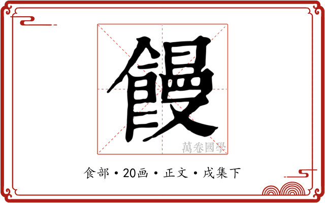 饅