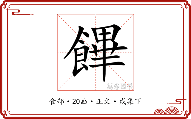 饆