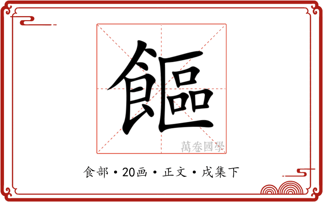 饇