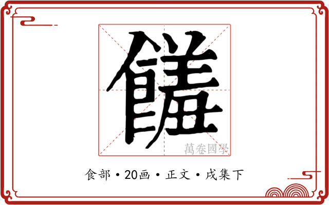 饈
