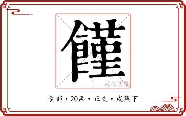 饉