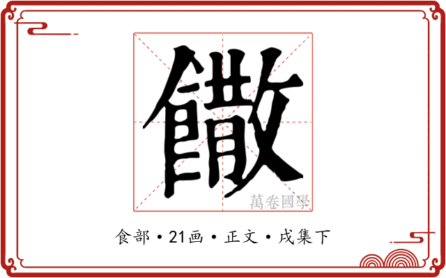 饊