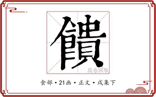 饋