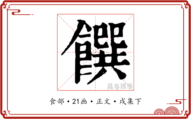 饌