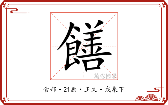 饍