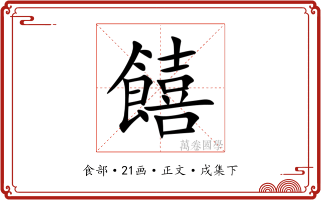 饎