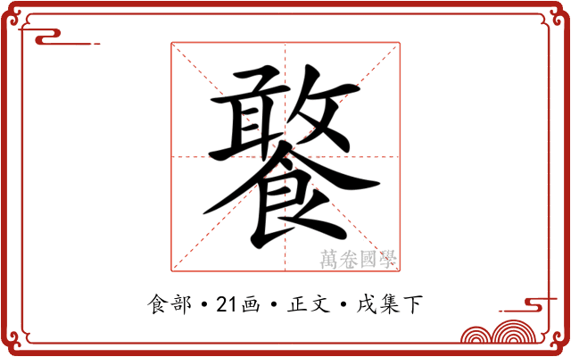 饏