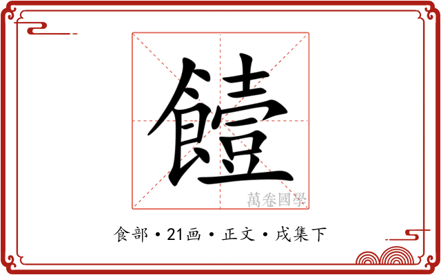 饐