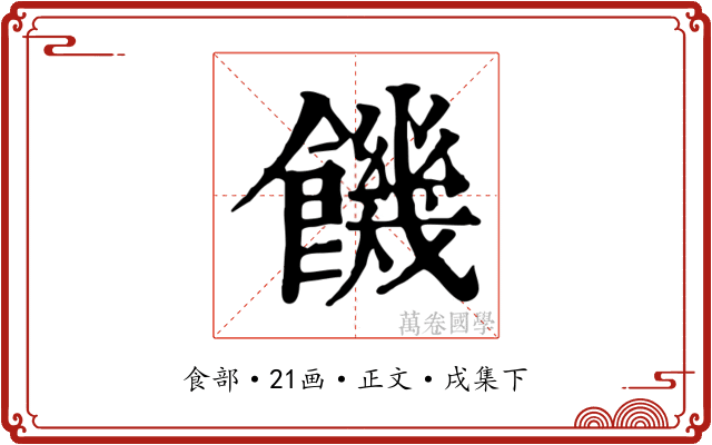 饑