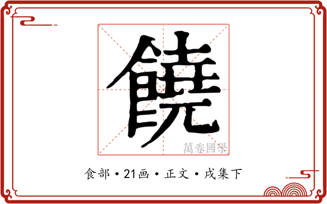 饒