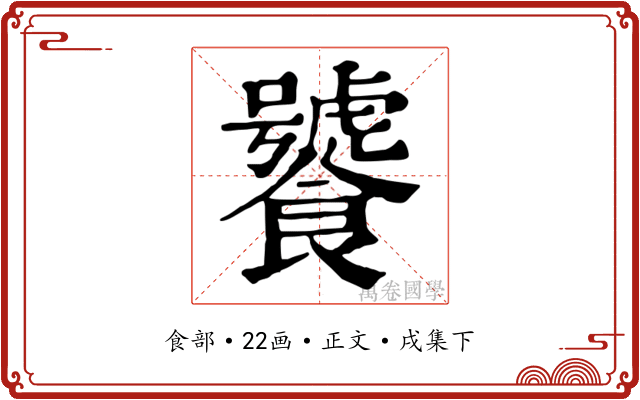 饕