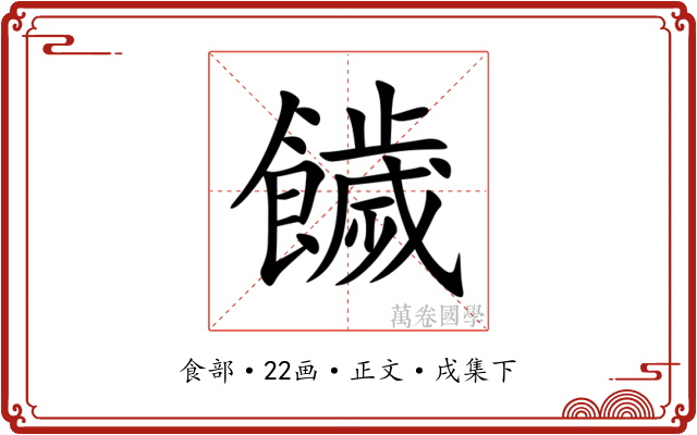 饖