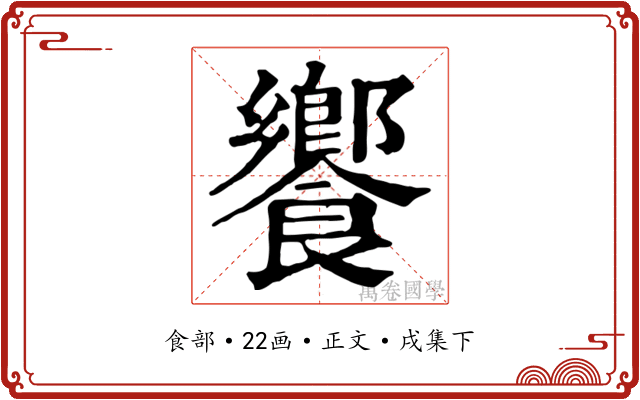 饗