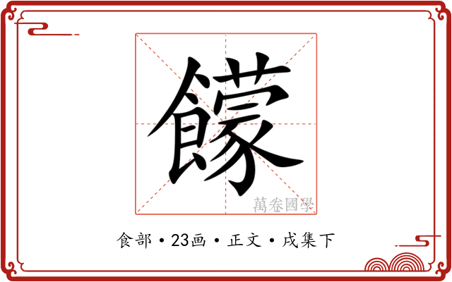 饛