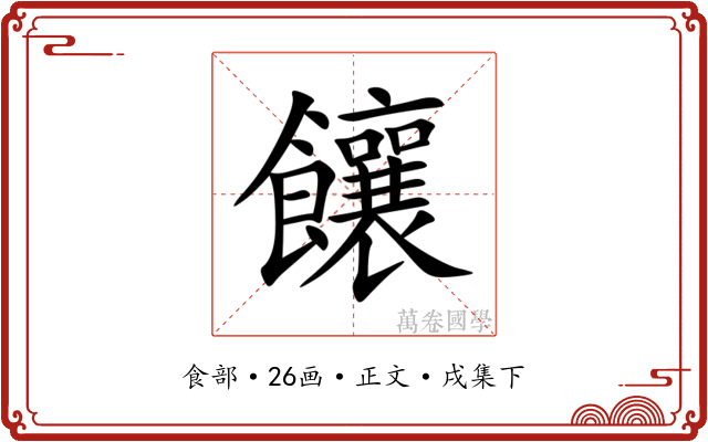 饟