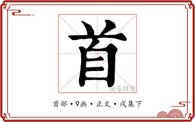 首