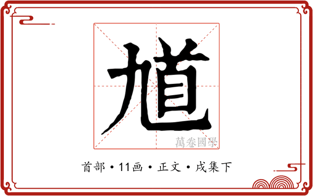 馗